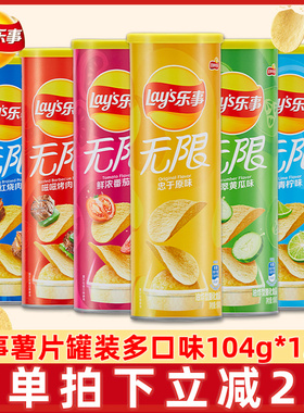 乐事无限薯片104g罐装多口味整箱批发零食大礼包旗舰店同款lays