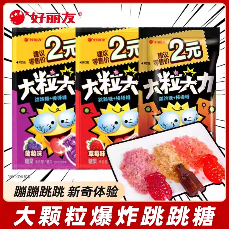 好丽友大粒大头跳跳糖爆炸糖果葡萄草莓可乐味儿童零食袋装