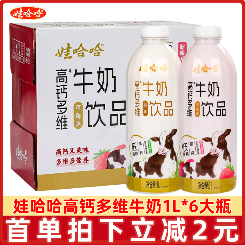 【新品推荐】娃哈哈高钙多维牛奶饮品原味1L*6大瓶风味饮料整箱批