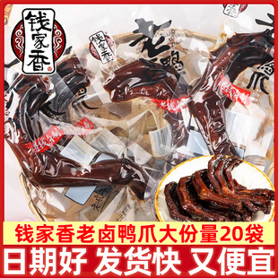 钱家香老卤鸭爪老卤鸭掌20袋麻辣鸭掌鸭脚熟食肉食办公室休闲 零