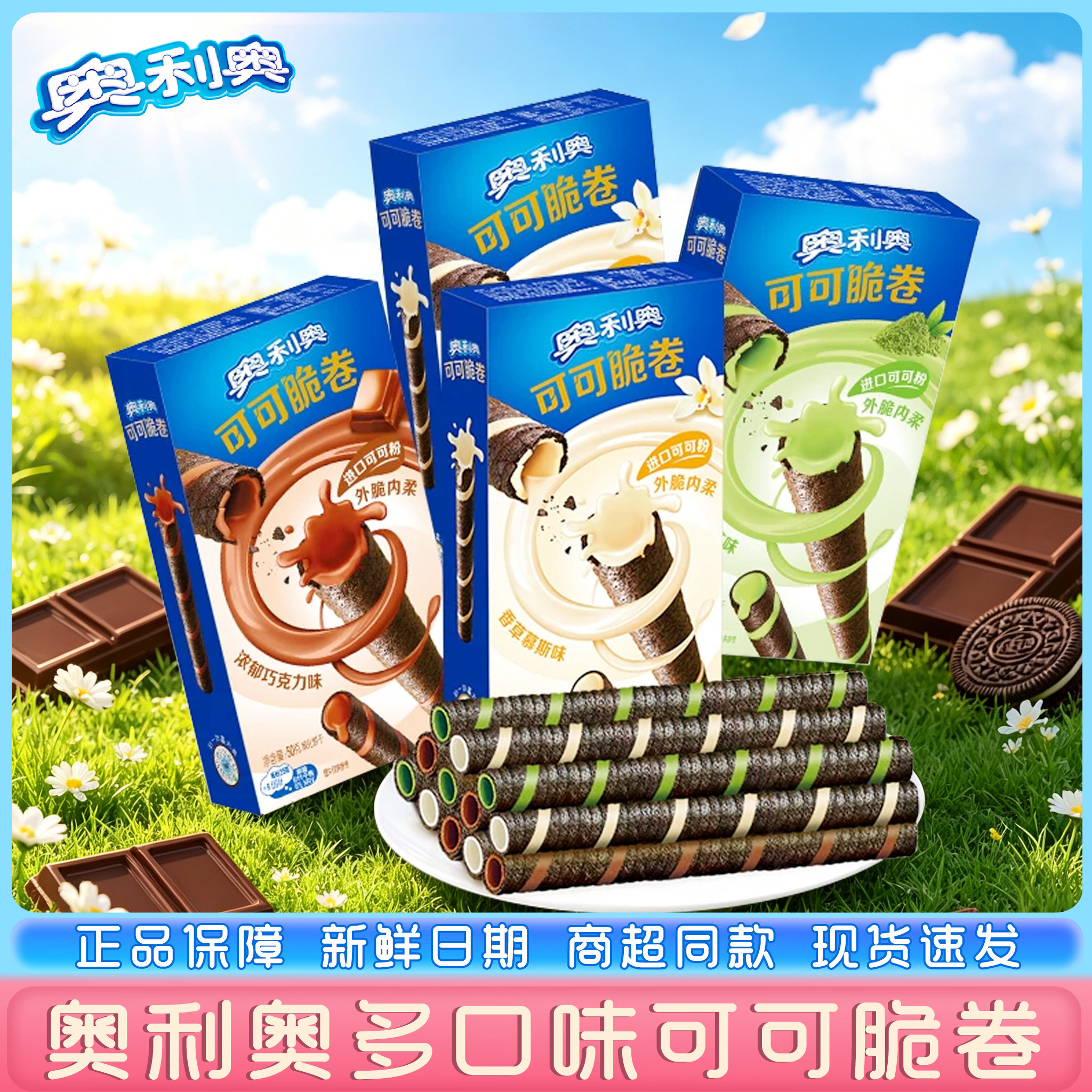 奥利奥可可脆卷整盒原味抹茶草莓巧克力夹心威化蛋卷饼干儿童零食