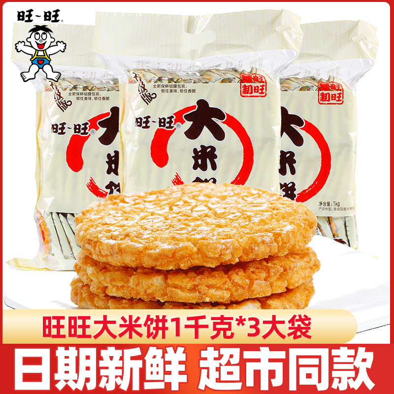 旺旺大米饼1KG*3大袋组合