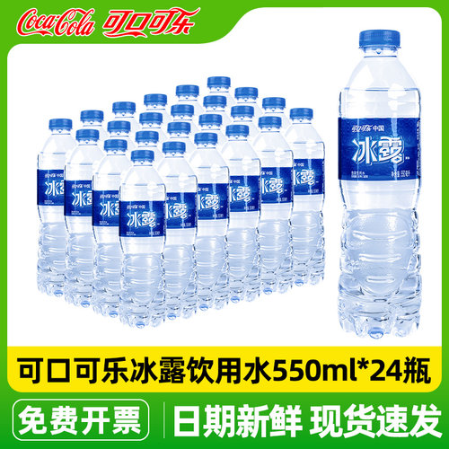 可口可乐冰露饮用水550ml*24瓶整箱批特价办公会议非矿泉水纯净水