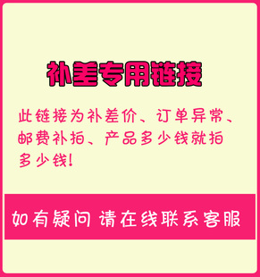 差价链接 补运费补邮费 订单异常 差多少拍多少 拍前联系客服