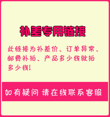 补运费补邮费 差价链接拍前联系客服