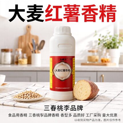 大麦红薯液体香精食品级饮料烘焙奶茶香精大麦红薯膏钓鱼饵料香精