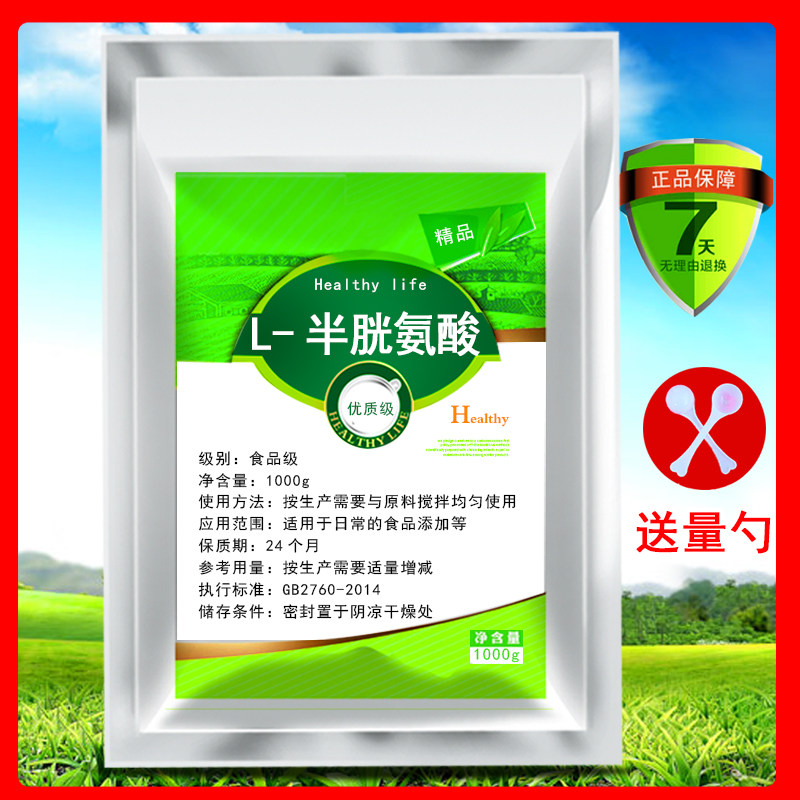 L-半胱氨酸食品级 原粉美白补水 氨基酸 抑制黑色素 VC好搭档