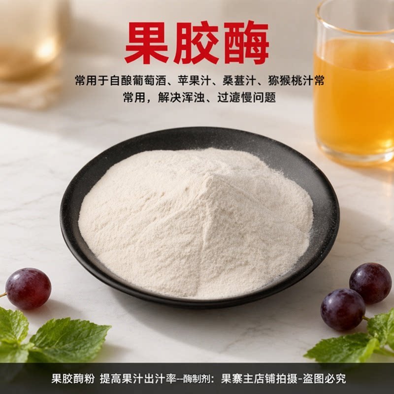 食品级果胶酶自酿葡萄酒杨梅青梅桑葚酒澄清剂果汁果浆家用酿酒酶