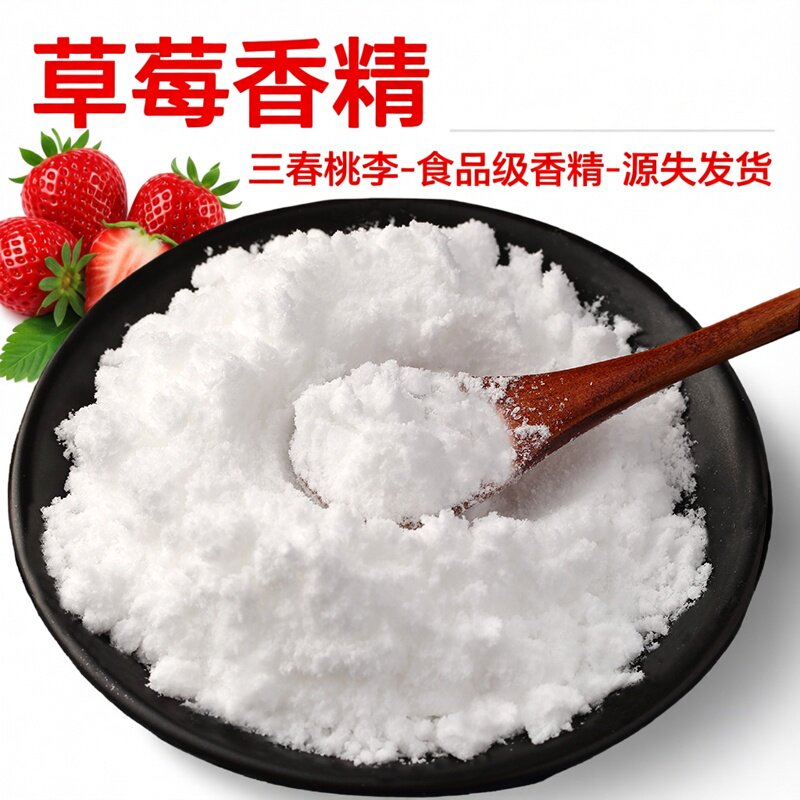 三春桃李 草莓粉末香精 食品级食用水果味香精糕点果汁饮料增香剂
