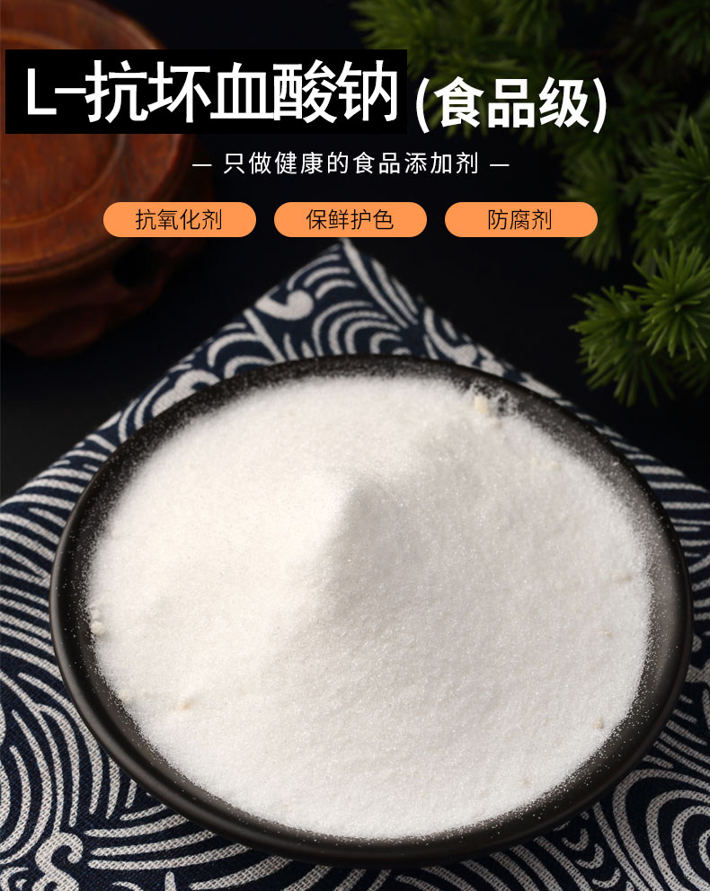 抗坏血钠维生素C钠抗氧化剂
