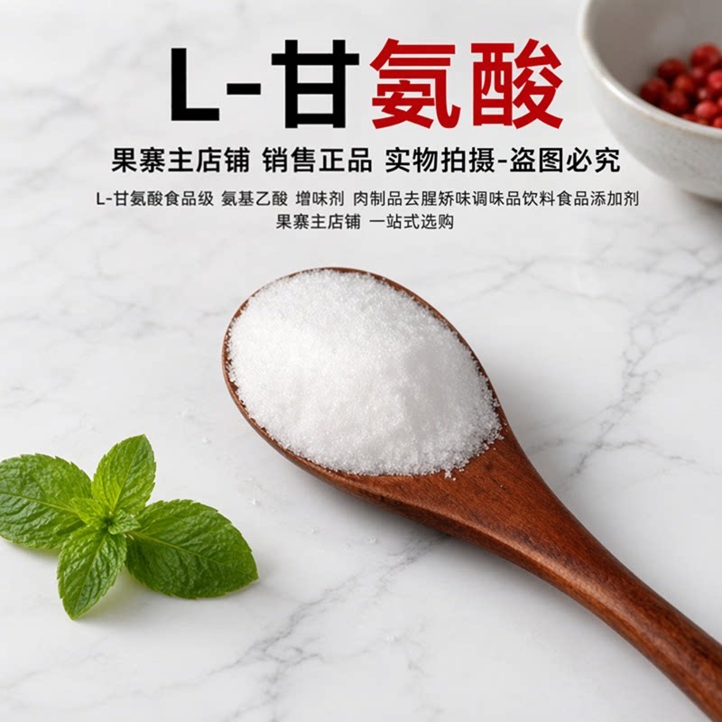 L - 甘氨酸食品级 氨基乙酸 增味剂 肉制品去腥矫味调味品饮料