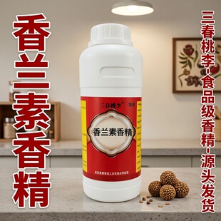 三春桃李香兰素液体香精食品级浓香型香兰素味食品用液体香精原液