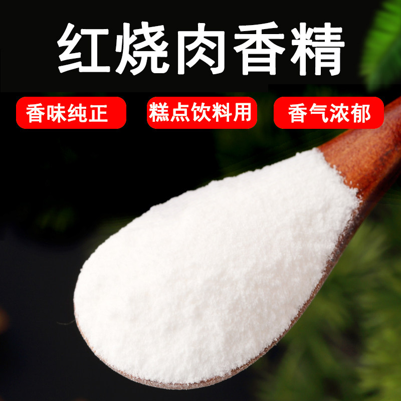 持久可食用食品级香精红烧肉香精香精粉末肉味香食品面包饺子馅料