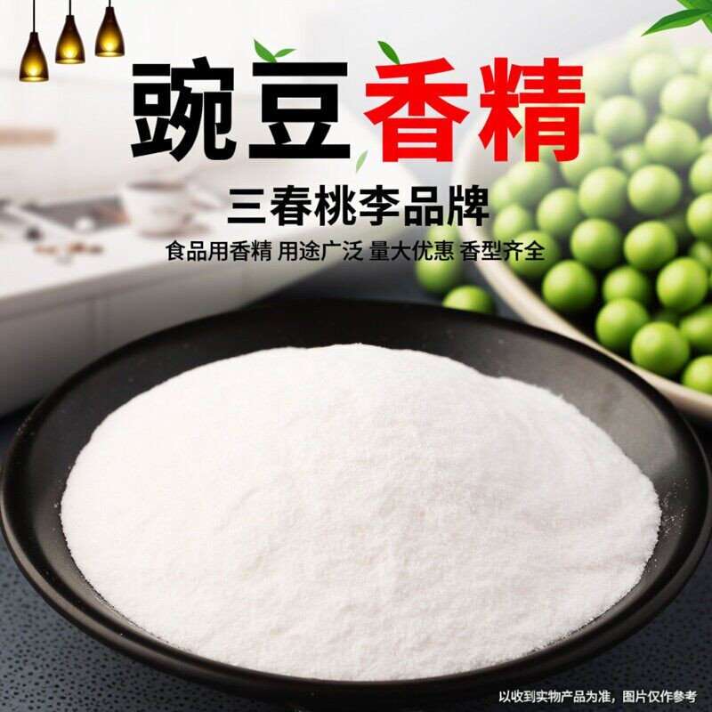 豌豆食品级香精奶茶糕点烘焙