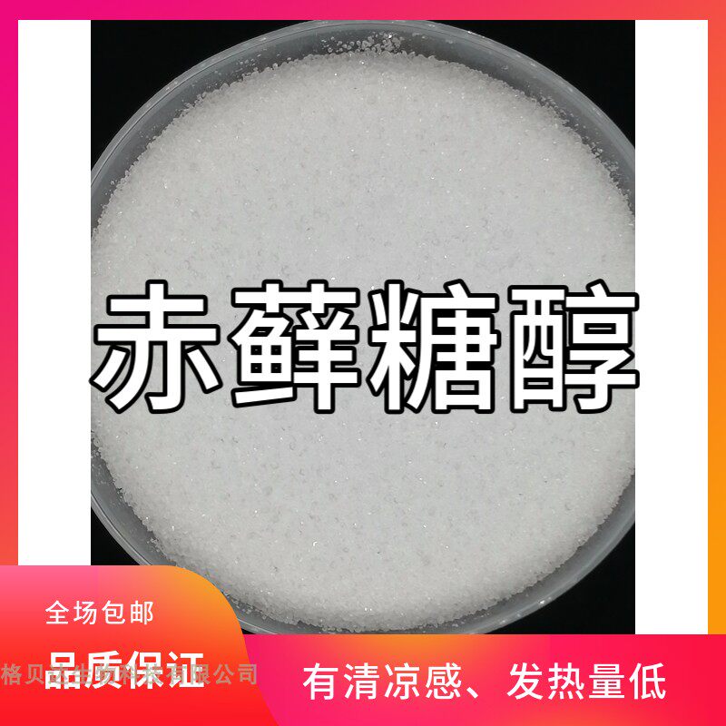 赤藓糖醇/赤鲜糖醇 甜味剂 食品级无糖 零热量 甜代糖1000克 包邮
