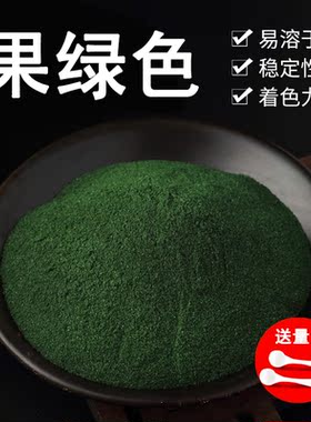 优质果绿色素 果绿食用色素 食品级食用色素 苹果绿 着色剂染色剂