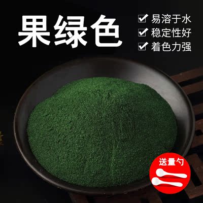 优质果绿色素 果绿食用色素 食品级食用色素 苹果绿 着色剂染色剂
