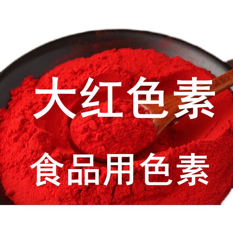 大红色素胭脂色食品级色素面点馒头糕点烘培上红色着色剂食品色素
