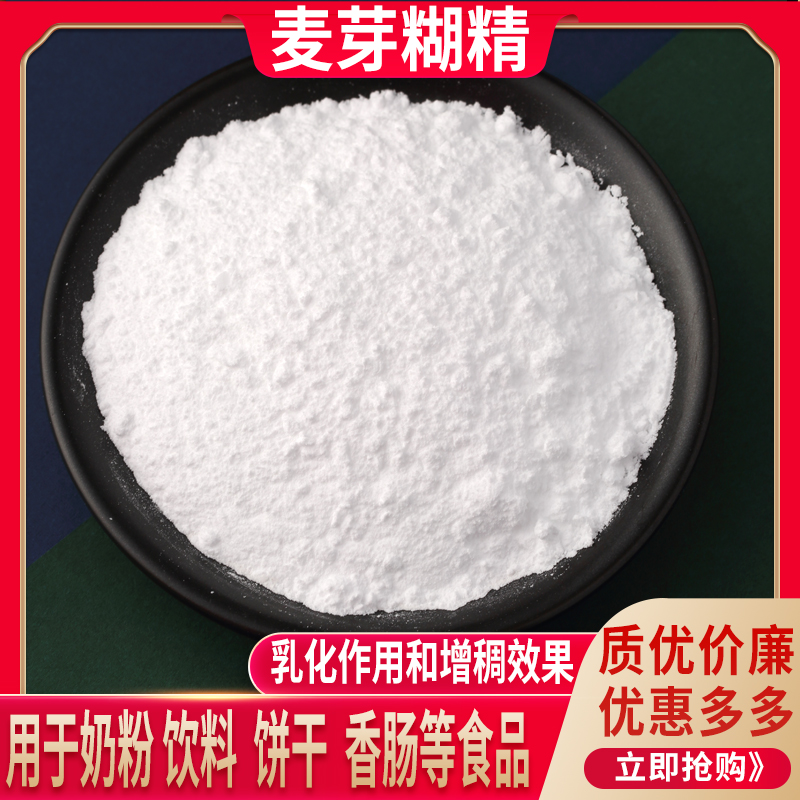 食品级麦芽糊精 食用水溶性糊精稳定增稠剂乳化剂 口感滑腻多糖