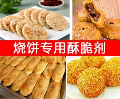 烧饼专用酥脆剂 食品级 烧饼 烤饼 面饼 增酥剂增脆剂 口感佳