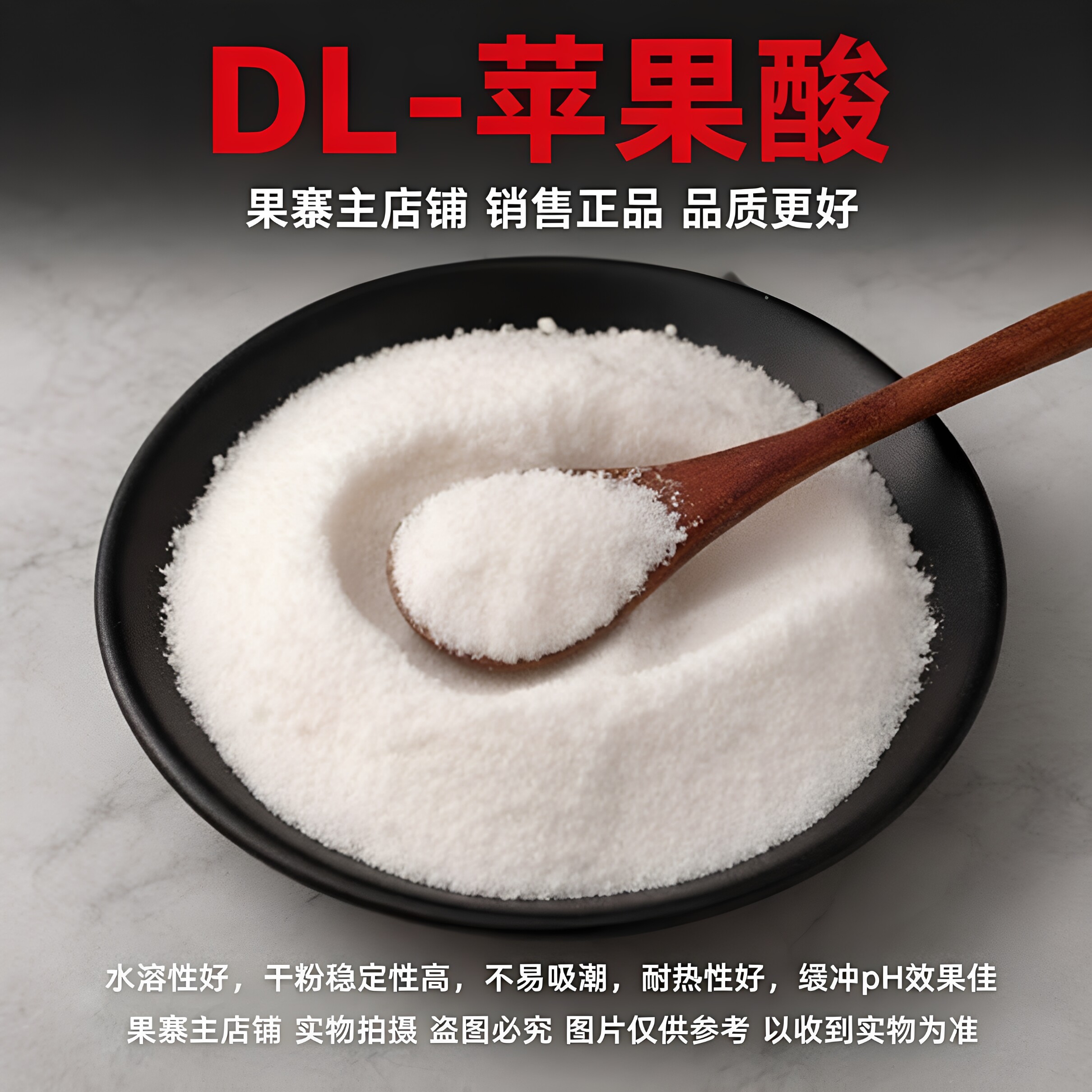 食品级DL-苹果酸dl酸度调节剂酸味剂 饮料糖果果冻烘焙添加剂