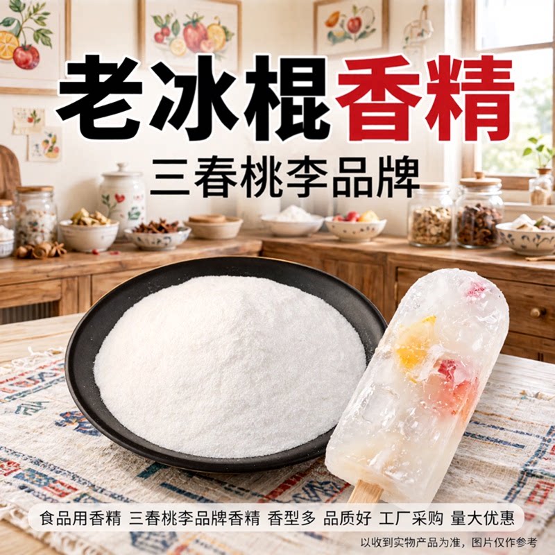 三春桃李食用老冰棍香精食品级图片