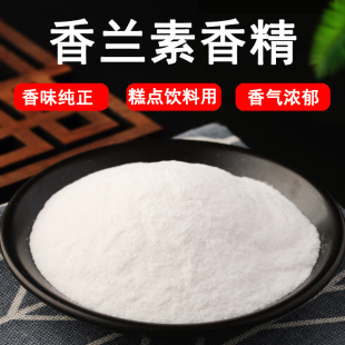 食品级香兰素粉末香精 用于各种冰淇淋面包糕点留香持久烘焙包邮
