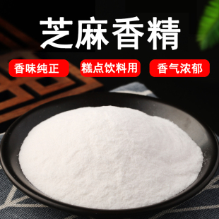 芝麻粉末香精 芝麻酱增香剂 芝麻胡豆浆香料可食用香精香料添加剂