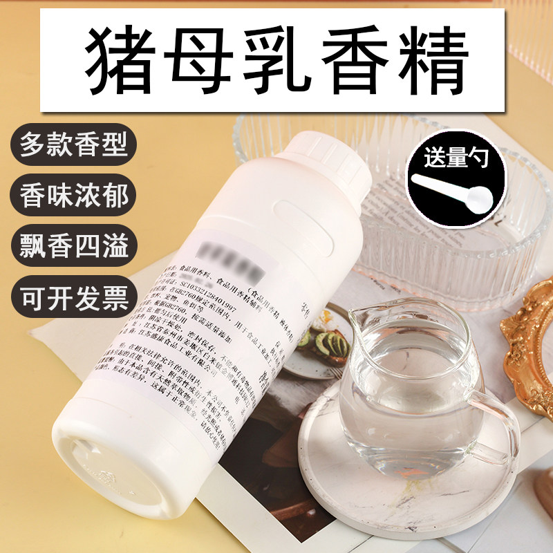 猪母乳液体香精饮料烘焙奶茶香精钓鱼饵料香精食用香精味道浓郁