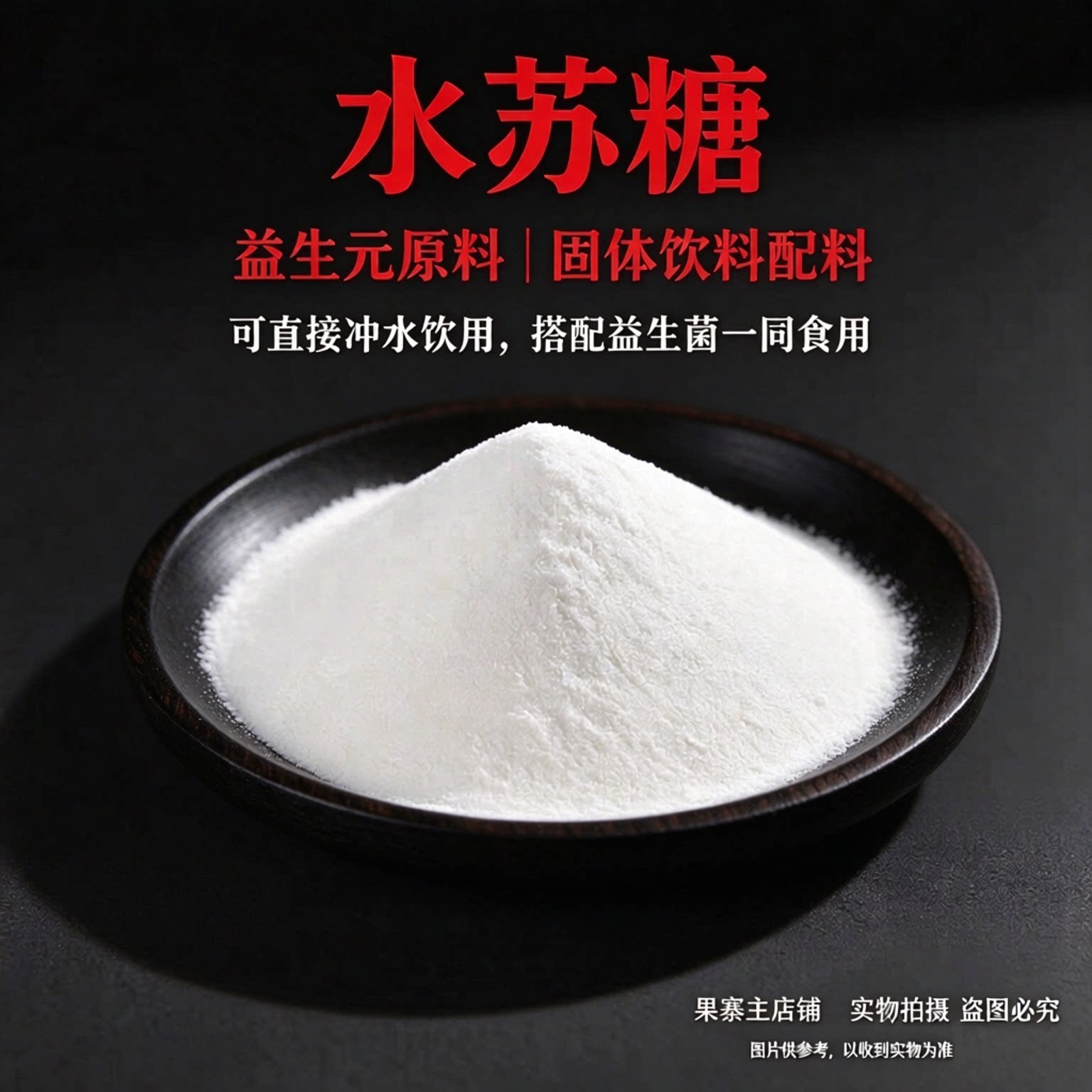 水苏糖粉食品级高纯度 地灵提取益生元水溶性膳食纤维固体原料1kg