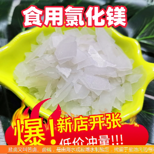 食品级氯化镁 盐卤片点老豆腐点豆花卤水做豆腐脑材料凝固剂