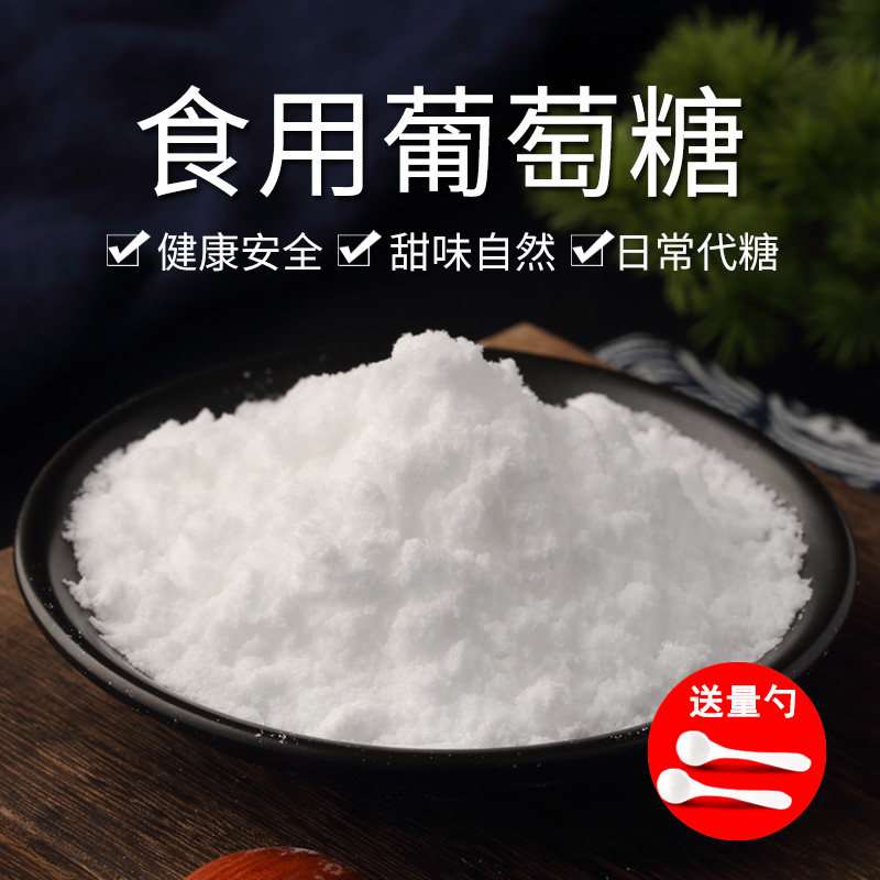 葡萄糖食品级 食用葡萄糖粉低血糖运动补充能量 糖果糕点烘焙原料