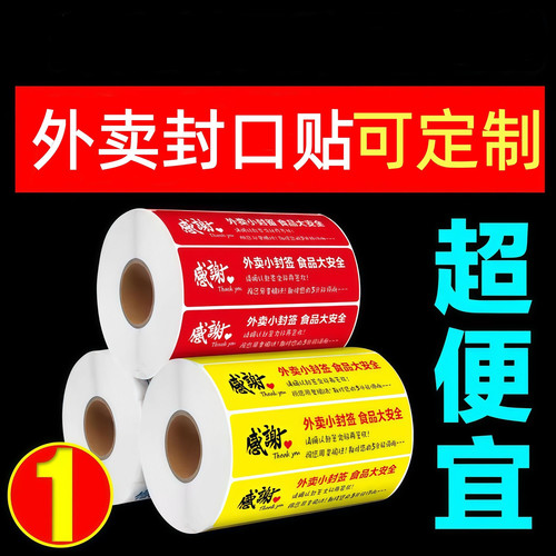 外卖食安封口贴80x20mm美团防拆贴奶茶贴打包安全封贴不干胶标签