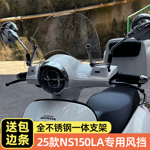适用于本田25款NS150LA风挡25款ns150la专用前挡改装配件挡雨板
