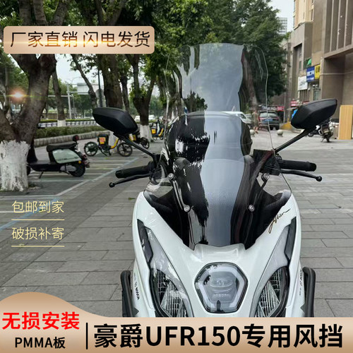 豪爵UFR150专用烤漆款风挡