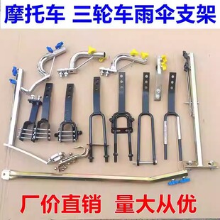 摩托车雨伞支架载重王三轮车电动踏板车弯梁车安装伞撑雨棚伞底座