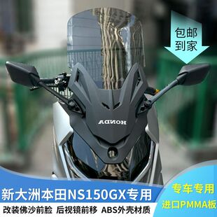 适用新大洲本田NS150GX专用改装加高前挡风板风挡玻璃原厂款直上