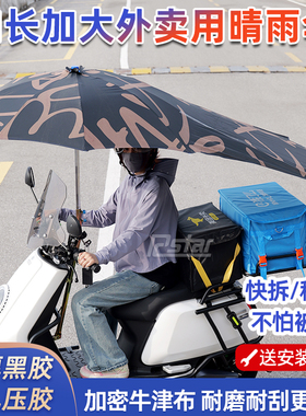 外卖电动车雨伞专用加大骑手摩托车雨伞摩的加长晴雨折叠雨棚加固