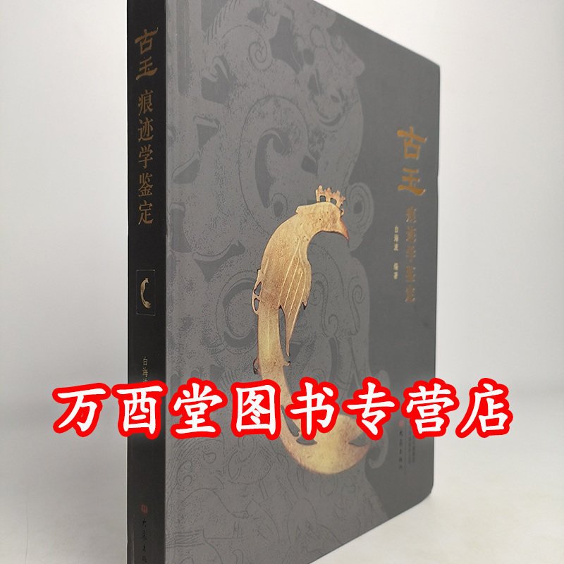 古玉痕迹学鉴定南阳出土玉器解析