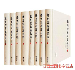 道光云南通志稿 点校本(1-8)   35438