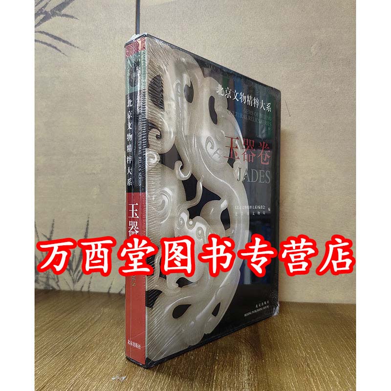 【玉器卷】北京文物精粹大系 另荐 工艺品 佛造像 陶瓷 上下 金银器 青铜器 玉器 书法 绘画 织绣 家具 古钟 古籍善本 石雕 石刻