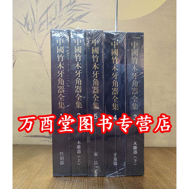 【全五卷】中国竹木牙角器全集 另荐 青铜玉 陶瓷 漆器织绣服饰 文房四宝 法书 法帖 版画 岩画 绘画 碑刻 玺印篆刻 画像石 画像砖