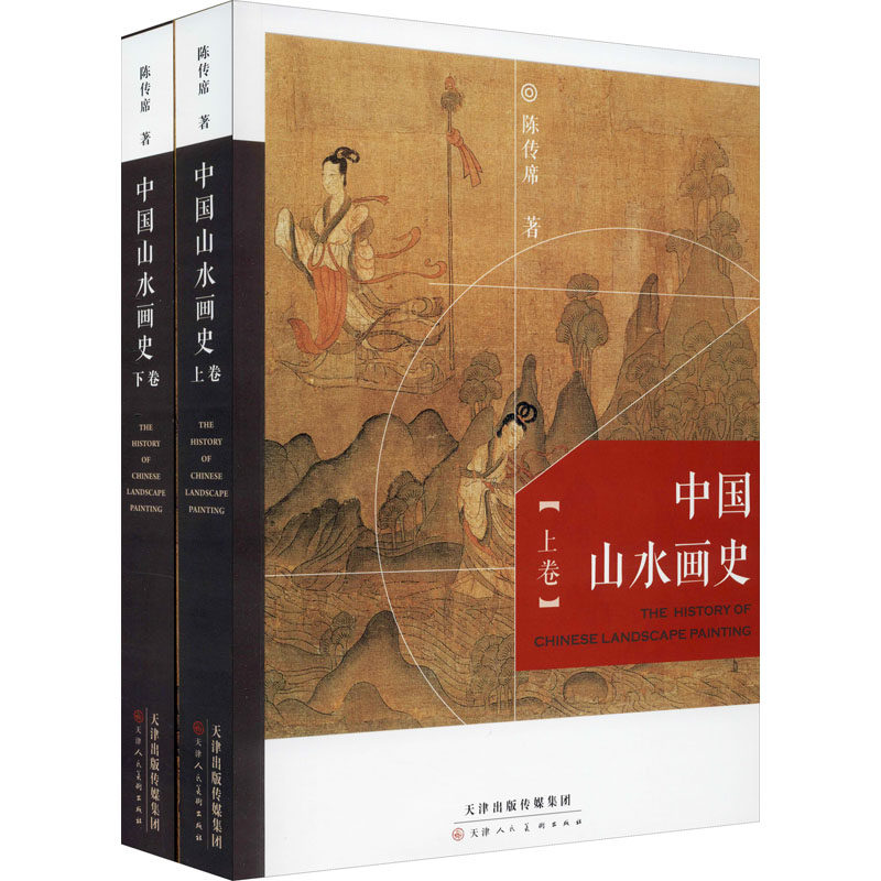 【陈传席 著】中国山水画史(精编全彩版 上下卷)另荐 六朝画论研究 中国山水画史 中国绘画美学史 中国紫砂艺术 文集 北窗臆语