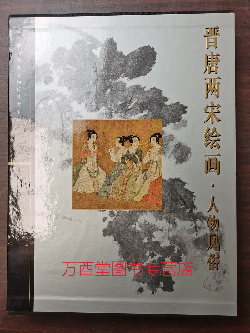 晋唐两宋绘画故宫博物院藏文物