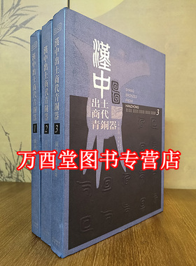 【全三册】汉中出土商代青铜器 另荐 赫赫宗周 陕西 文明巡礼中国陕北洛阳周原 吴国镇江 广东 塞克勒 虢国墓地 西周先秦曾国 精粹