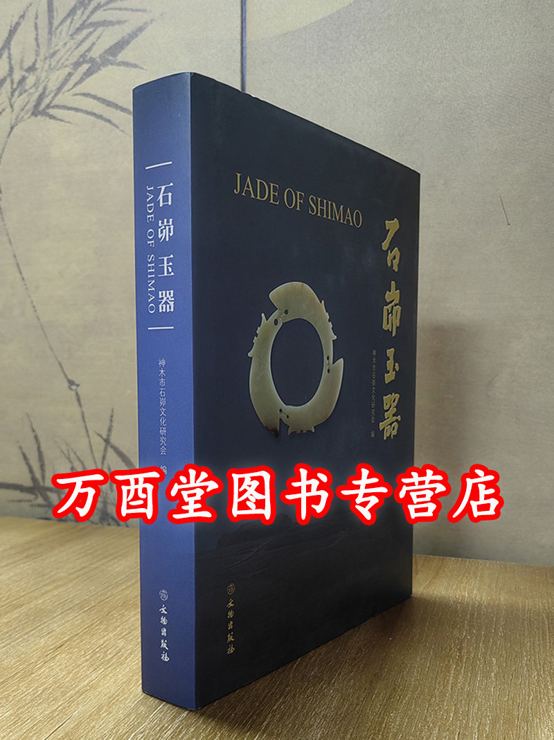 石峁玉器文物出版社古玉