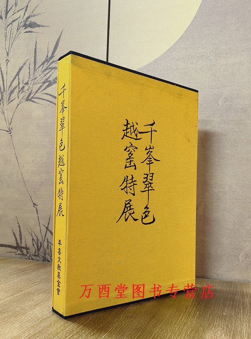 千峰翠色越窑特展