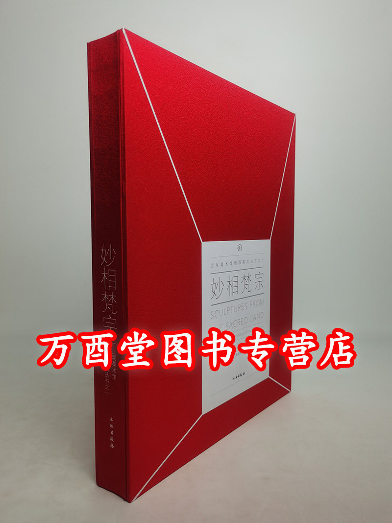 妙相梵宗(止观美术馆精品系列丛书之一)另荐 寂静与忿怒 财神总集 藏传佛教的财神文化与艺术 波罗·揭谛 喜马拉雅金铜佛像 集粹