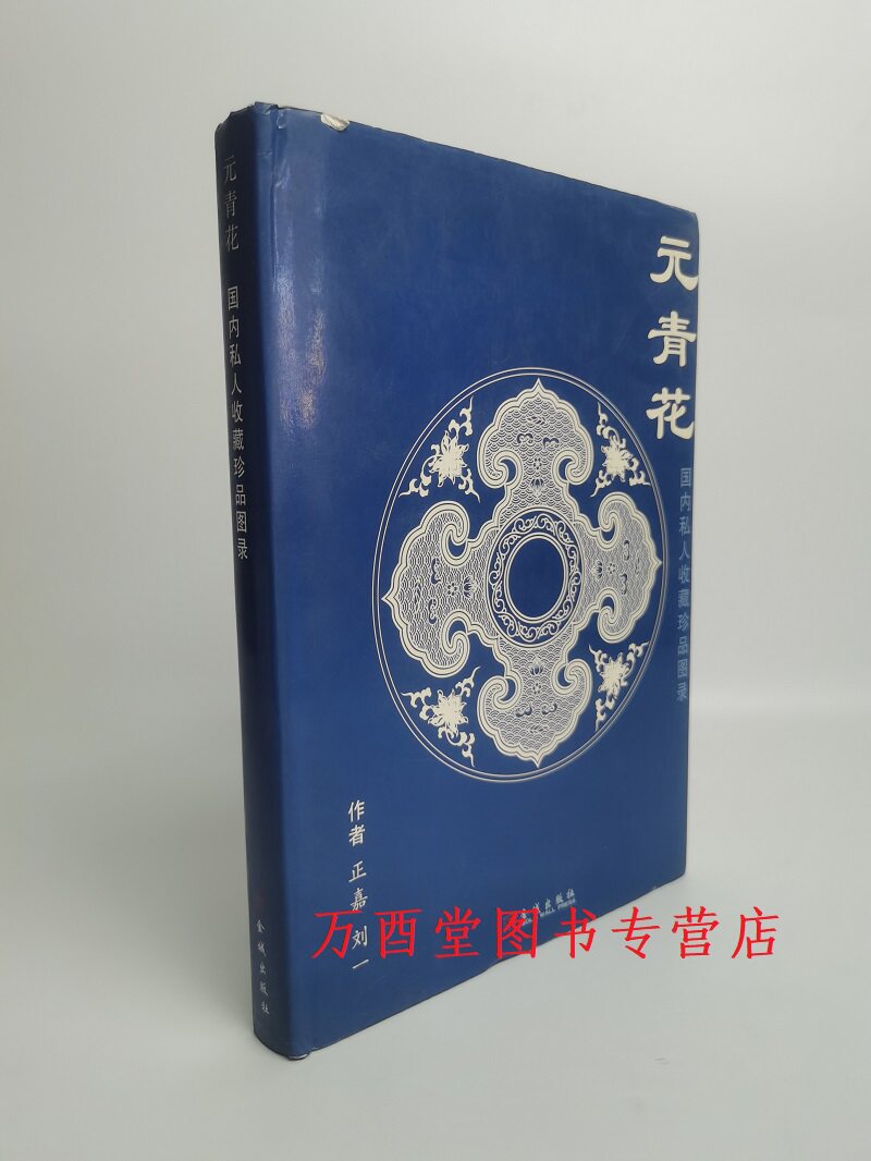 (国内私人收藏珍品图录)元青花