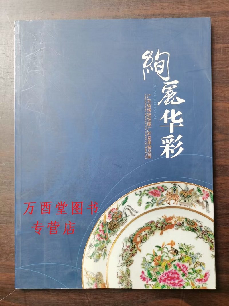 广东省博物馆藏广彩瓷器精品展